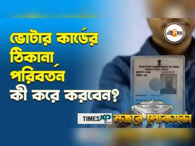 WATCH: ভোটার কার্ডের ঠিকানা পরিবর্তন করবেন কী করে? জেনে নিন