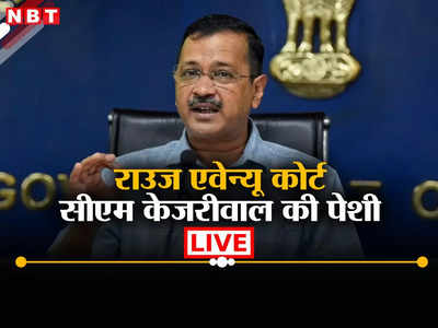 LIVE: केजरीवाल बोले- आप को खत्म करना चाहती है ईडी, 100 करोड़ का शराब घोटाला है, तो पैसा कहां गया?