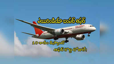 Flight Ticket: ఎయిరిండియా ఆఫర్.. ఫ్లైట్ టికెట్లపై 10 శాతం డిస్కౌంట్.. కొద్ది రోజులే!