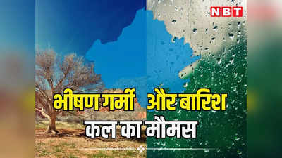 राजस्थान में चुनाव के साथ मौसमी पारा भी चढ़ा, कई शहरों में पारा 40 डिग्री पार हुआ लेकिन कल 9 जिलों में होगी बारिश!