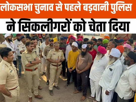 Barwani News: लोकसभा चुनाव को लेकर महाराष्ट्र और एमपी बॉर्डर पर बढ़ेगी सख्ती, सिकलीगरों को भी दिए सख्त निर्देश