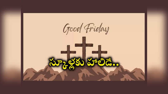 Good Friday School Holidays: నేడే గుడ్‌ ఫ్రైడే.. స్కూళ్లకు హాలిడే.. స్టూడెంట్స్‌కి ఎంజాయ్‌ డే! 