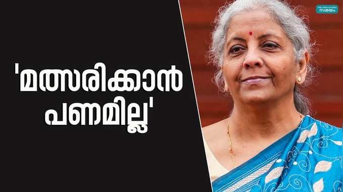 Nirmala Sitaraman: ലോക്സഭാ തെരഞ്ഞെടുപ്പ് മത്സരിക്കാൻ പണമില്ലെന്ന് നിർമല സീതാരാമൻ