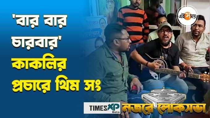 বার বার চারবার কাকলি ঘোষ দস্তিদারের নির্বাচনী প্রচারে থিম সং