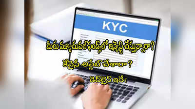 మ్యూచువల్ ఫండ్ ఇన్వెస్టర్లూ.. KYC చేయాలని తెలుసా? ఈ గడువు దాటితే ఖాతా బ్లాక్!