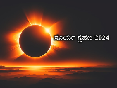 Surya Grahan 2024: ವರ್ಷದ ಮೊದಲ ಸೂರ್ಯಗ್ರಹಣದಿಂದ ಇವರ ಜೀವನ ಅಲ್ಲೋಲ್ಲ ಕಲ್ಲೋಲ್ಲ, ಜೋಪಾನ..!