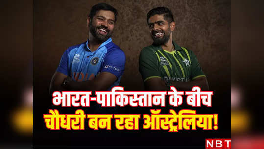 IND vs PAK: भारत-पाकिस्तान के बीच चौधरी बन रहा ऑस्ट्रेलिया, करना चाहता है क्रिकेट सीरीज की मेजबानी