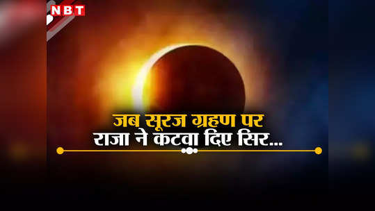 चंद्रमा तो सूरज को खा रहा है... सूर्य ग्रहण पर माया से लेकर यूनानी सभ्‍यता में थी डरावनी मान्यताएं, जानें