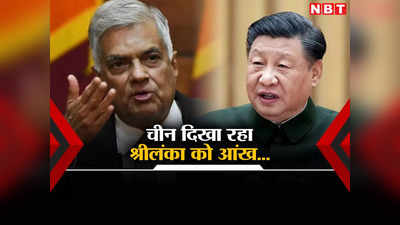 अरबों डॉलर का कर्ज लादकर अब श्रीलंका पर दबाव बना रहा चीन, अपने भोंपू ग्‍लोबल टाइम्‍स से दिलाई धमकी