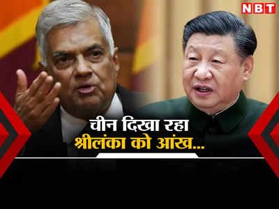 अरबों डॉलर का कर्ज लादकर अब श्रीलंका पर दबाव बना रहा चीन, अपने भोंपू ग्‍लोबल टाइम्‍स से दिलाई धमकी