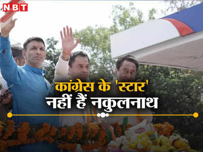 MP News: कांग्रेस के स्टार प्रचारकों की सूची से इकलौते सांसद नकुलनाथ OUT क्यों? दिग्विजय सिंह के बेटे को मिली है जगह