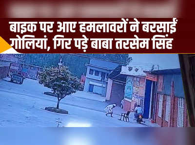 गुरुद्वारे में कुर्सी पर बैठे थे बाबा तरसेम सिंह, गोली लगते ही गिर पड़े, देखिए सीसीटीवी फुटेज