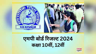 MP Board Result 2024 Date: मूल्यांकन पूरा! जानिए एमपी बोर्ड 2024 का रिजल्ट कब आएगा? आया ताजा अपडेट