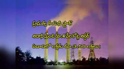 PSU Stock: అదానీ నుంచి రూ.4000 కోట్ల ఆర్డర్.. దూసుకెళ్లిన ప్రభుత్వ కంపెనీ స్టాక్..! 