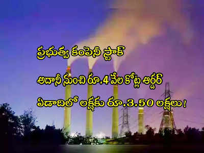 అదానీ నుంచి రూ.4000 కోట్ల ఆర్డర్.. దూసుకెళ్లిన ప్రభుత్వ కంపెనీ స్టాక్..!