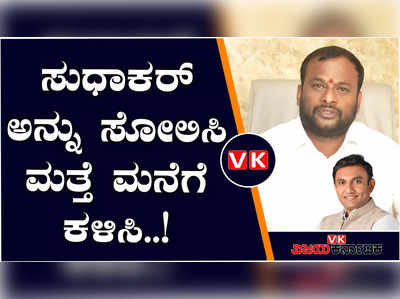 ನನಗೆ ಟಿಕೆಟ್ ತಪ್ಪಿಸಿದ್ದೇ ಕೆ.ಸುಧಾಕರ್; ಸೋಲಿಸಿ ಮನೆಗೆ ಕಳುಹಿಸಿ; ಹೂಡಿ ವಿಜಯ್‌ ಕುಮಾರ್‌