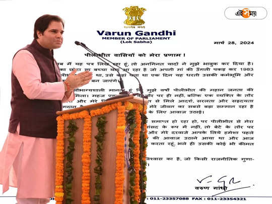 Varun Gandhi: টিকিট না পেয়ে দল বদল? খোলা চিঠি বরুণ গান্ধীর