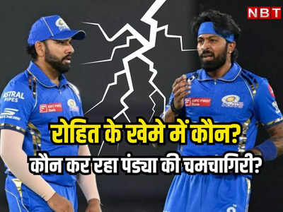 IPL: मुंबई इंडियंस में पड़ी फूट, दो खेमों में बंटी टीम, रोहित-पंड्या के बीच जमकर गुटबाजी!