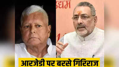 Lok Sabha Elections 2024: गिरिराज सिंह ने लालू पर बोला हमला, कहा- कांग्रेस नेताओं को ‘औकात’ बता रहे RJD प्रमुख