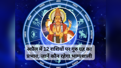 Guru Gochar April 2024 : अप्रैल में गुरु ग्रह का सभी 12 राशियों पर कैसा रहेगा प्रभाव, 1 मई के बाद आएगा इनकी लाइफ गजब का बदलाव