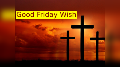 Good Friday Quotes 2024: গুড ফ্রাইডের শুভেচ্ছা, সেরা উইশ ও মেসেজ পাঠিয়ে দিন আপনজনদের!