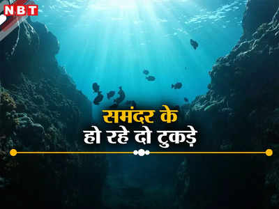 दुनिया के इस देश में एक दिन में आए 2000 भूकंप, दो हिस्सों में बंट रहा है समंदर, जानें क्यों हो रहा है ऐसा