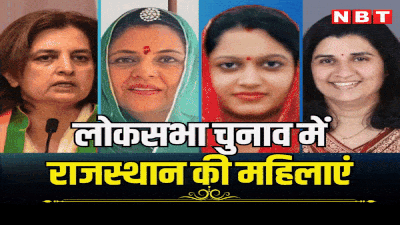 लोकसभा चुनाव में राजस्थान की ये 8 महिलाएं पेश कर रही दावेदारी, पढ़ें बीजेपी और कांग्रेस ने किस किस को दिया संसद जाने का मौका