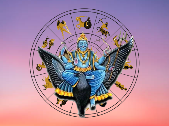 Shani Nakshatra Gochar 2024: ಶೀಘ್ರದಲ್ಲೇ ಪೂರ್ವಭಾದ್ರ ನಕ್ಷತ್ರದಲ್ಲಿ ಶನಿ, ಇವರಿಗೆ ಜಬರ್ದಸ್ತ್ ಲಾಭ..!