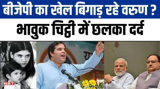 varun gandhi spoiled bjps game by writing a letter talked about paying the price on the election from pilibhit 
