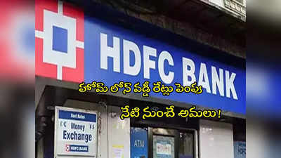 కస్టమర్లకు షాకిచ్చిన HDFC.. హోమ్ లోన్ వడ్డీ పెంపు.. నేటి నుంచే అమలు! 