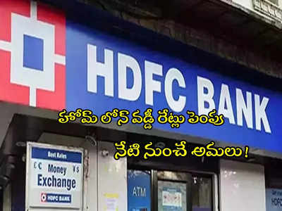 కస్టమర్లకు షాకిచ్చిన HDFC బ్యాంక్.. హోమ్ లోన్ వడ్డీ రేట్లు పెంపు.. నేటి నుంచే అమలు!