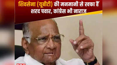 महाराष्ट्र में इंडिया गठबंधन में फिर बढ़ी खींचतान, कांग्रेस-शिवसेना से शरद पवार नाराज