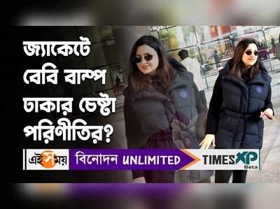 WATCH : জ্যাকেটে বেবি বাম্প ঢাকার চেষ্টা পরিণীতির?