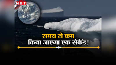 ध्रुवीय बर्फ पिघलकर बदल रही पृथ्वी के घूमने का तरीका, समय से कम करना होगा 1 सेकेंड, दुनिया को कितना बड़ा खतरा?