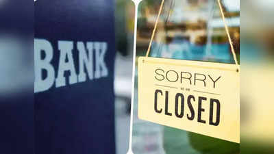 Bank Holiday 2024: शुक्रवार को तो बंद रहेंगे बैंक, इस शनिवार-रविवार को खुलेंगे, जानिए क्या है वजह