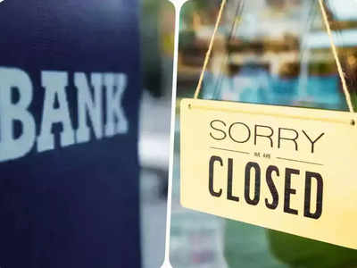 शुक्रवार को तो बंद रहेंगे बैंक, इस शनिवार-रविवार को खुलेंगे, जानिए क्या है वजह