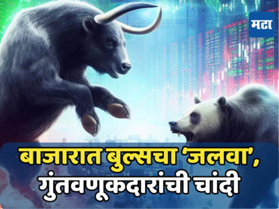 Stock Market: शेअर बाजारात बुल्सची एंट्री, गुंतवणूकदारांची चांदी, 2 तासात दोन लाख कोटींची कमाई