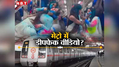 Delhi Metro News: दिल्ली मेट्रो में होली मस्ती करतीं लड़कियों की दूसरी ही कहानी आई सामने, जानें मामला है क्या
