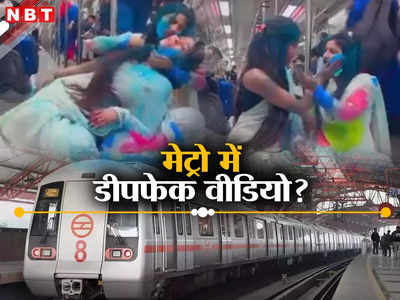 Delhi Metro News: दिल्ली मेट्रो में होली मस्ती करतीं लड़कियों की दूसरी ही कहानी आई सामने, जानें मामला है क्या