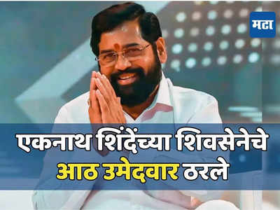 शिंदेंच्या शिवसेनेच्या उमेदवार यादीला अखेर मुहूर्त, आठ जणांची नावं होणार जाहीर, कुणाला संधी?