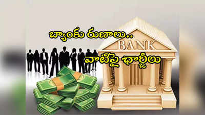 Bank Loans: బ్యాంకులు రుణాలపై.. ఛార్జీలు ఎంత వసూలు చేస్తాయి? లిస్ట్ ఇదే!