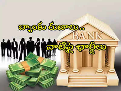 Bank Loans: లోన్లపై బ్యాంకులు ఛార్జీలు ఎంత వసూలు చేస్తాయి? ఫుల్ లిస్ట్ ఇదే!