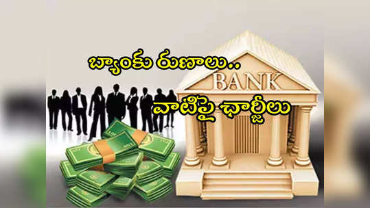 Bank Loans: బ్యాంకులు రుణాలపై.. ఛార్జీలు ఎంత వసూలు చేస్తాయి? లిస్ట్ ఇదే! 