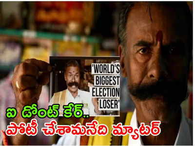 ఎలక్షన్ కింగ్. 238 సార్లు ఓటమి.. అయినా ఈసారీ పోటీకి సై!