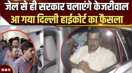 arvind kejriwal arrest kejriwal will run the government from jail delhi high courts decision came