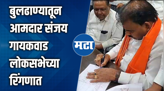 sanjay gaikwad filed nomination for buldhana lok sabha