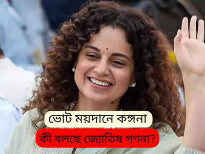 Kangana Ranaut Birth Chart: লোকসভা ভোটে কঙ্গনা রানাউতের জয়ের সম্ভাবনা ঠিক কতটা? জানুন কী বলছেন জ্যোতিষবিদরা