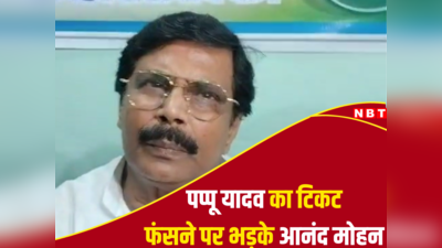 आरजेडी के नस-नस में तानाशाही... पूर्णिया में फंसा पप्पू यादव का टिकट तो फायर हुए आनंद मोहन