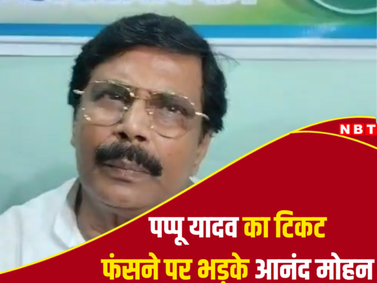 आरजेडी के नस-नस में तानाशाही... पूर्णिया में फंसा पप्पू यादव का टिकट तो फायर हुए आनंद मोहन