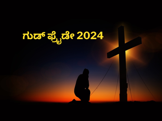 Good Friday 2024: ಗುಡ್‌ ಫ್ರೈಡೇ ಯಾವಾಗ.? ಗುಡ್‌ ಫ್ರೈಡೇಯ ಈ ರಹಸ್ಯಗಳು ನಿಮಗೆ ಗೊತ್ತಾ.?